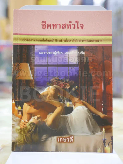 ชีคทาสหัวใจ โดย เกษวดี รูปที่ 1