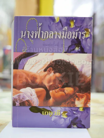นางฟ้ากลางมือมาร โดย เกษวดี รูปที่ 1