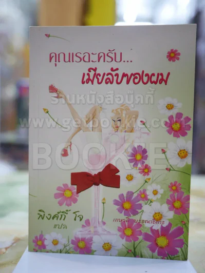 คุณเรอะครับ..เมียลับของผม รูปที่ 1
