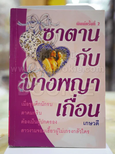 ซาตานกับนางพญาเถื่อน โดย เกษวดี รูปที่ 1