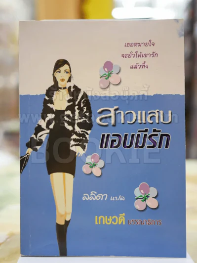 สาวแสบ แอบมีรัก โดย ลลิดา รูปที่ 1