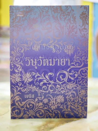 วิษุวัตมายา โดย เจนิส รูปที่ 1