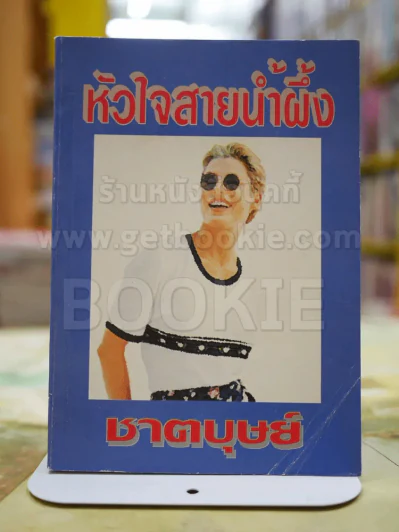 หัวใจสายน้ำผึ้ง โดย ชาตบุษย์ รูปที่ 1