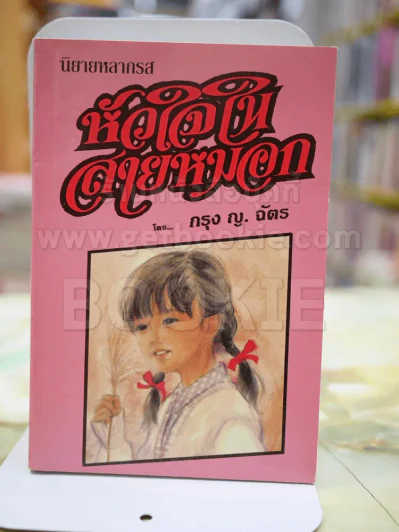 หัวใจในสายหมอก โดย กรุง ญ. ฉัตร รูปที่ 1