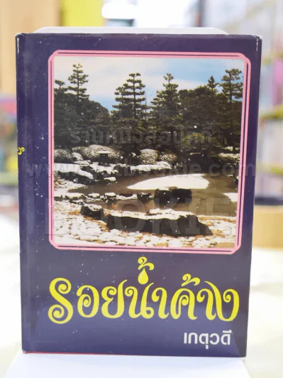 รอยน้ำค้าง - เกตุวดี รูปที่ 1