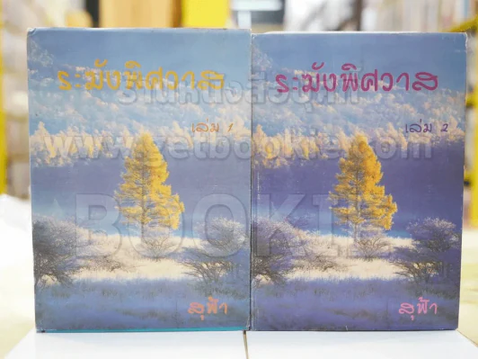 ระฆังพิศวาส 2 เล่มจบ - สุฟ้า รูปที่ 1