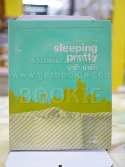 sleeping pretty น่ารักน่าพัก โดย พลอย จริยะเวช รูปที่ 1