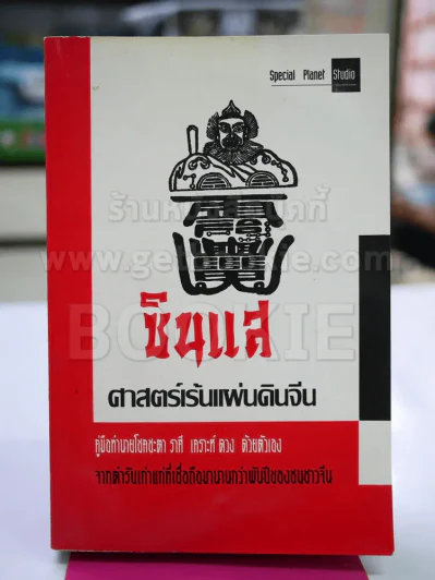 ซินแส ศาสตร์เร้นแผ่นดินจีน รูปที่ 1