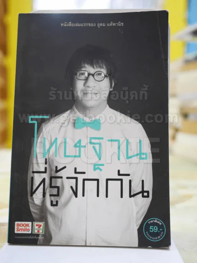 โทษฐานที่รู้จักกัน รูปที่ 1
