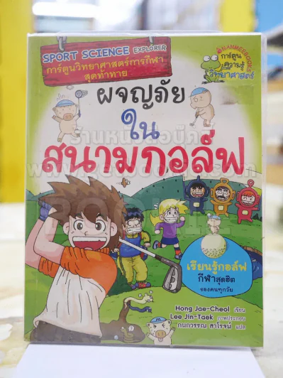 ผจญภัยในสนามกอล์ฟ รูปที่ 1