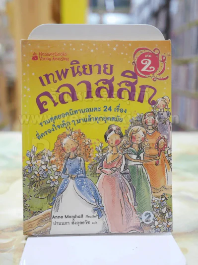 เทพนิยายคลาสสิก เล่ม2 รูปที่ 1