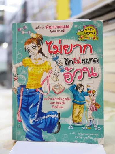 ไม่ยากถ้าไม่อยากอ้วน รูปที่ 1