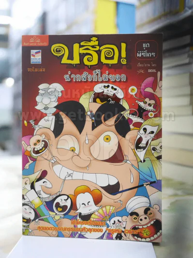 บรือ น่ากลัวไม่บอก ชุดผีรีโทร จบในฉบับ รูปที่ 1