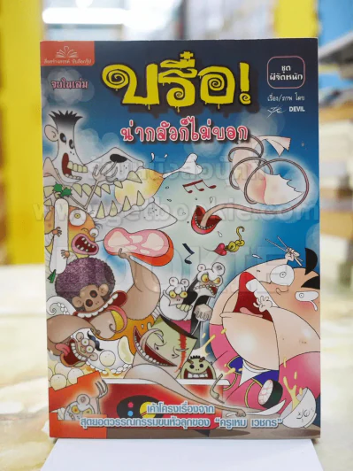 บรือ น่ากลัวไม่บอก ชุดผีจัดหนัก จบในฉบับ รูปที่ 1