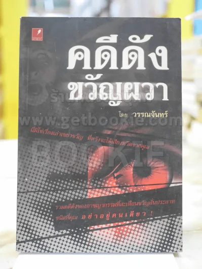 คดีดัง ขวัญผวา รูปที่ 1