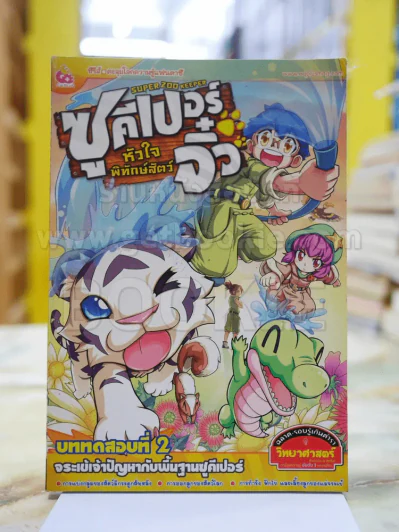 Super zoo keeper ซูคีเปอร์ หัวใจพิทักษ์สัตว์จิ๋ว รูปที่ 1