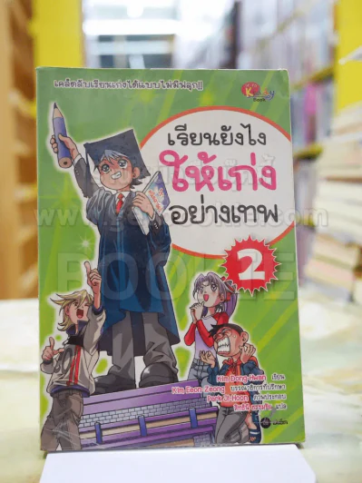 เรียนอย่างไรให้เก่งขั้นเทพ 2 รูปที่ 1