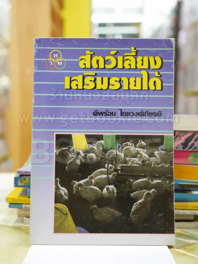สัตว์เลียงเสริมรายได้ รูปที่ 1