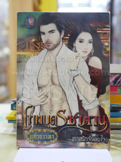 เทพบุตรซาตาน โดย แก้วชวาลา รูปที่ 1