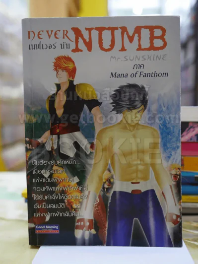 เนฟเวอร์ นัม Never Numb 2 ภาค Mana of Fanthom รูปที่ 1
