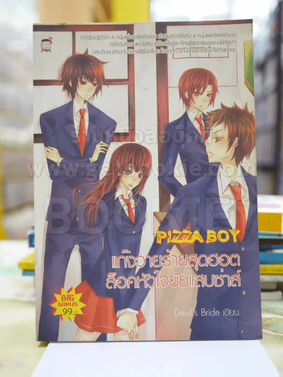 Pizza boy แก๊งวายร้ายสุดฮอต ล็อคหัวใจยัยแสบซ่าส์ รูปที่ 1
