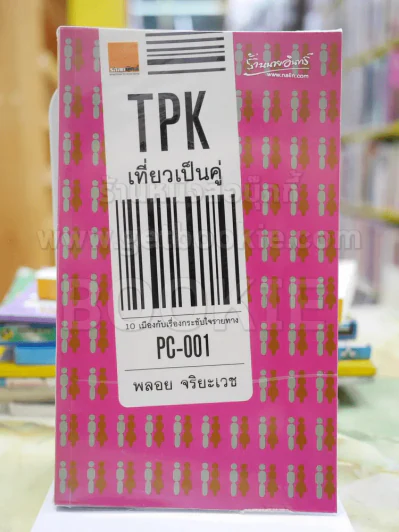 เที่ยวเป็นคู่ โดย พลอย จริยะเวช รูปที่ 1