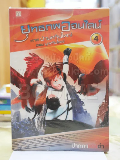 ยุทธภพออนไลน์ เล่ม 4ภาค ป่วนทวีปใหญ่ ตอน บุกทวีปใหญ่ รูปที่ 1
