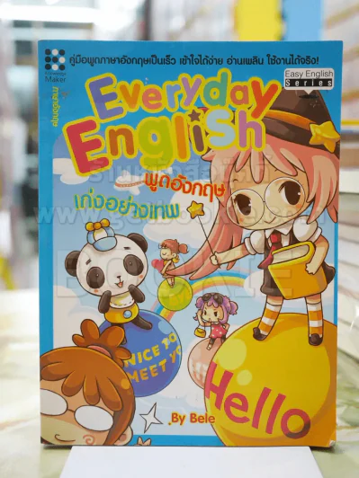 Everyday English พูดอังกฤษเก่งอย่างเทพ รูปที่ 1