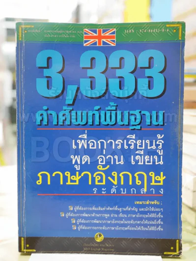 3,333 คำศัพท์พื้นฐานเพื่อการเรียนรู้พูด อ่าน เขียน ภาษาอังกฤษ รูปที่ 1