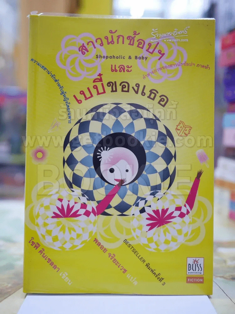 สาวนักช้อปฯและเบบี๋ของเธอ รูปที่ 1