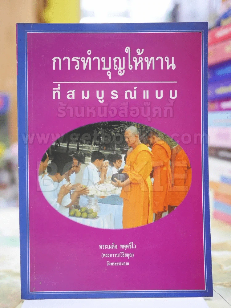 การทำบุญให้ทานที่สมบูรณ์แบบ รูปที่ 1