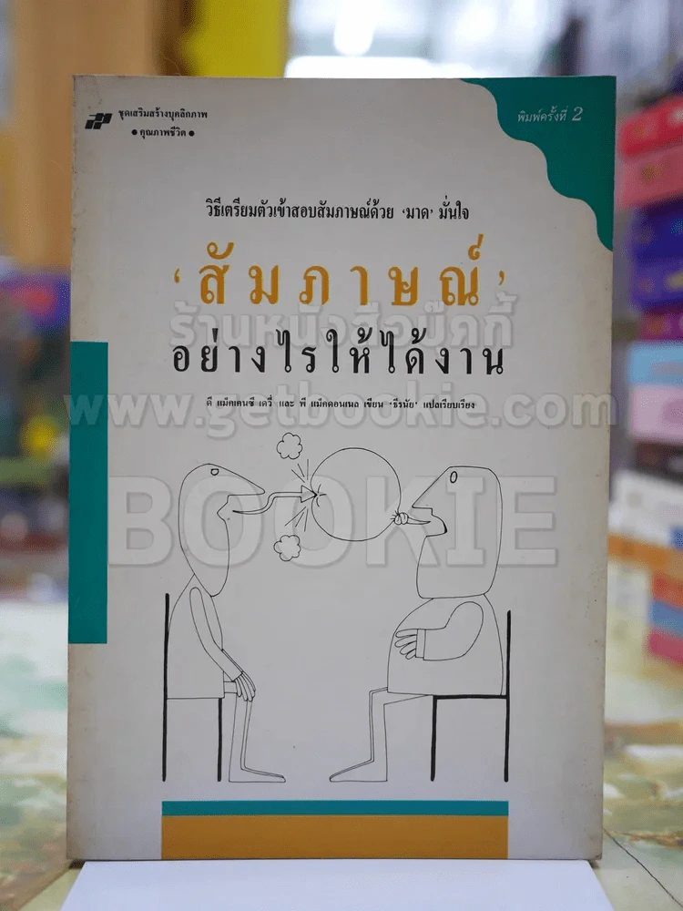 สัมภาษณ์อย่างไรให้ได้งาน รูปที่ 1