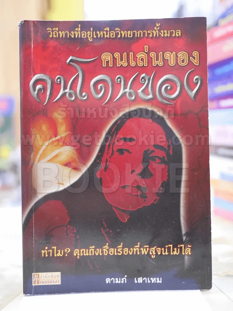 คนเล่นของคนโดนของ โดย ดามภ์ เสาเหม รูปที่ 1