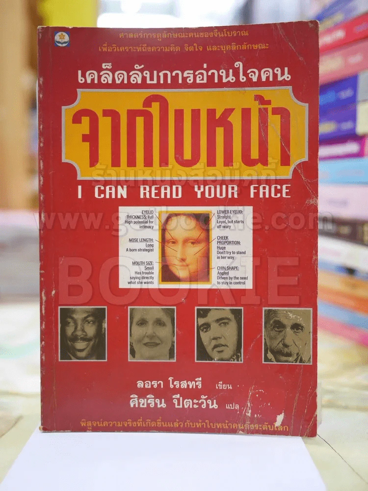 เคล็ดลับการอ่านใจคน จากใบหน้า รูปที่ 1