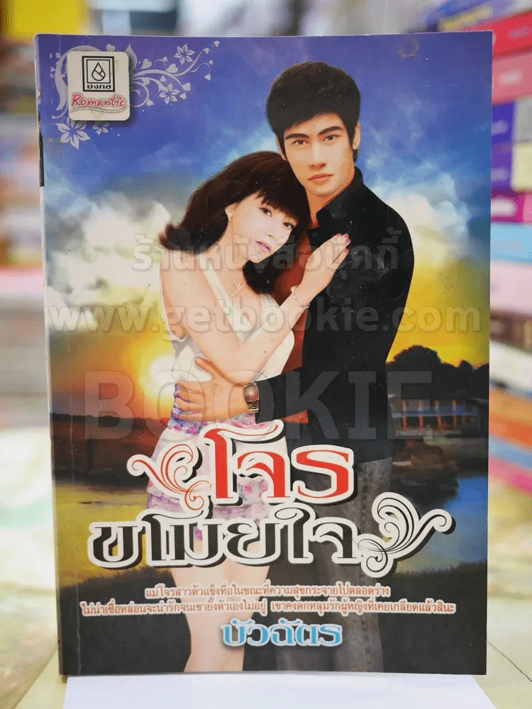 โจรขโมยหัวใจ โดย บัวฉัตร รูปที่ 1