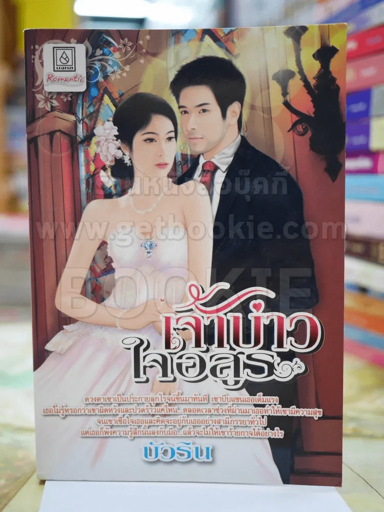 เจ้าบ่าวใจอสูร โดย บัวริน รูปที่ 1
