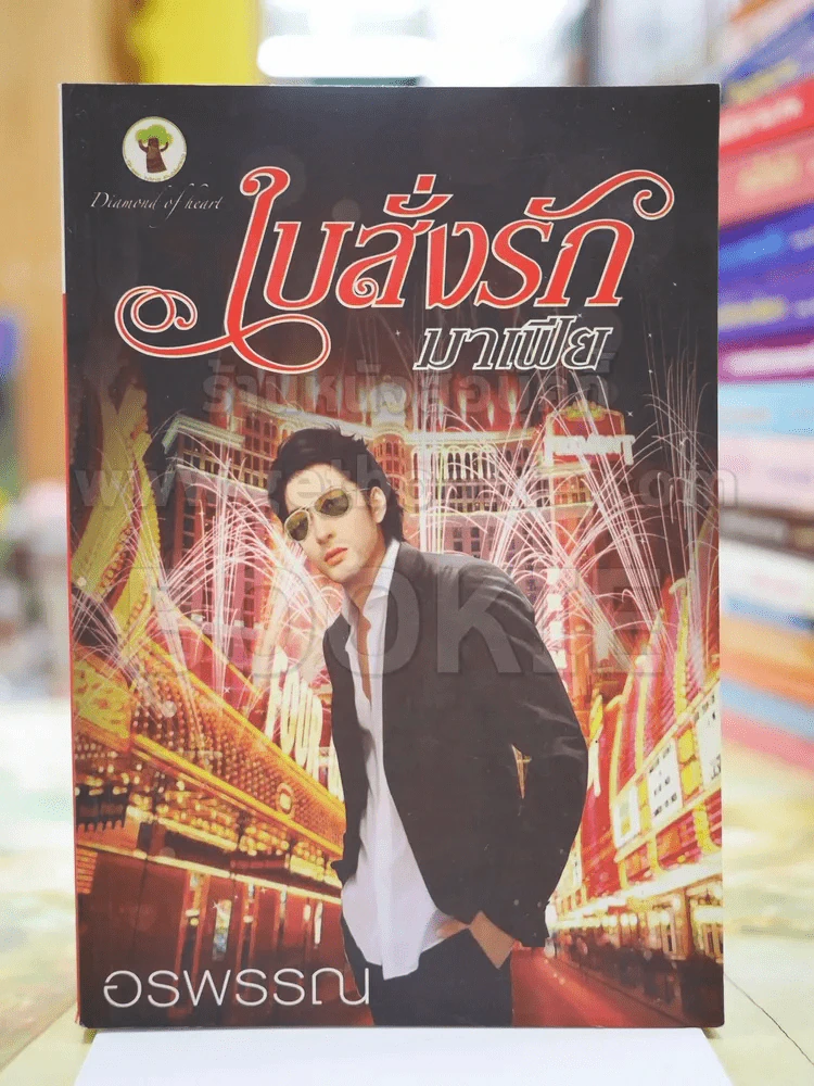 ใบสั่งรักมาเฟีย โดย อรพรรณ รูปที่ 1
