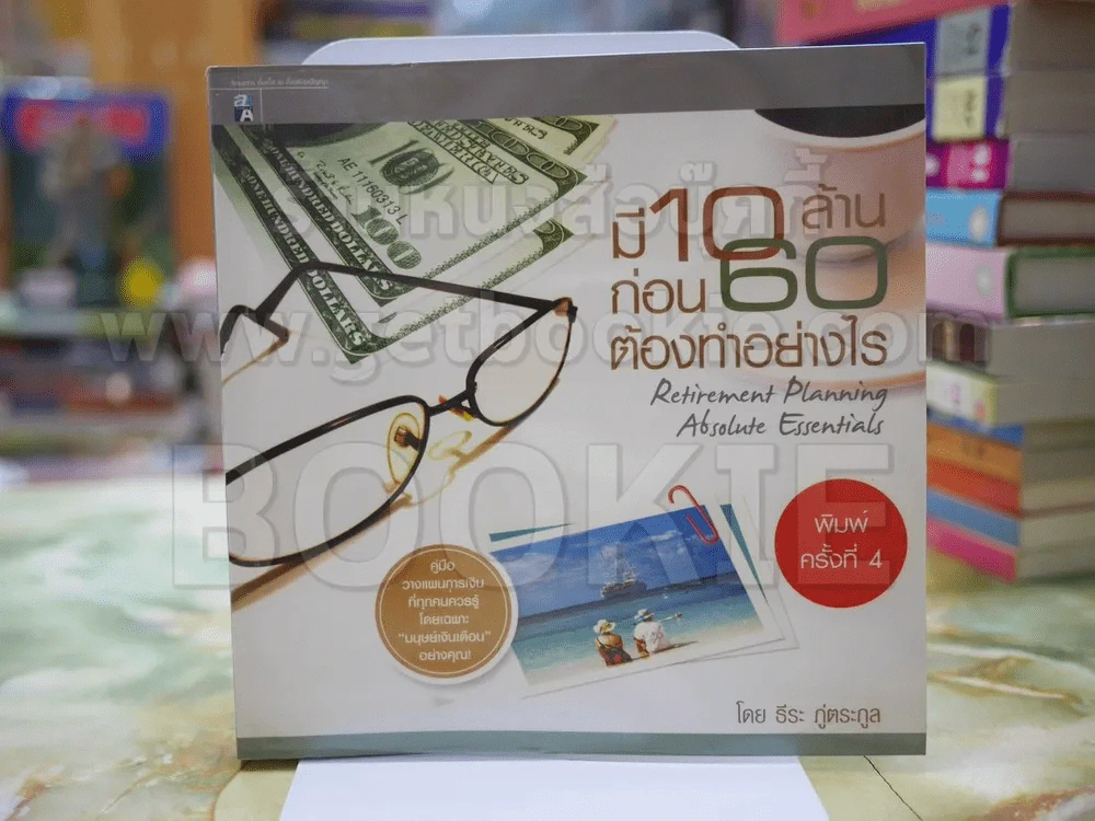 มี 10 ล้านก่อน 60 ต้องทำอย่างไร โดย ธีระ ภู่ตระกูล รูปที่ 1