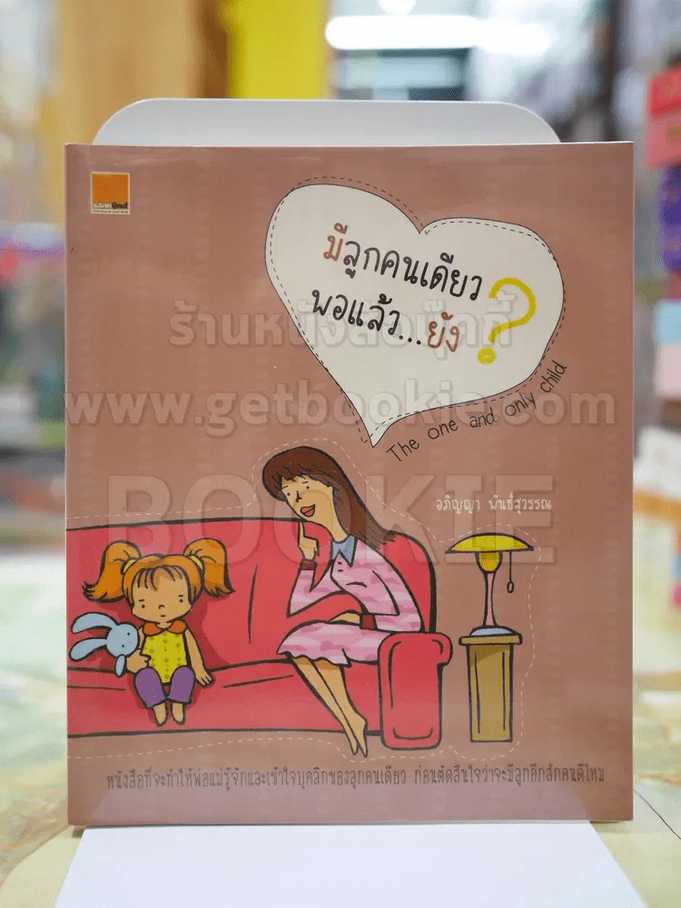 มีลูกคนเดียวพอแล้ว..ยัง? รูปที่ 1