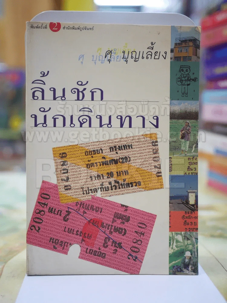ลิ้นชัก นักเดินทาง โดย ศุ บุญเลี้ยง (สภาพบวมน้ำ) รูปที่ 1
