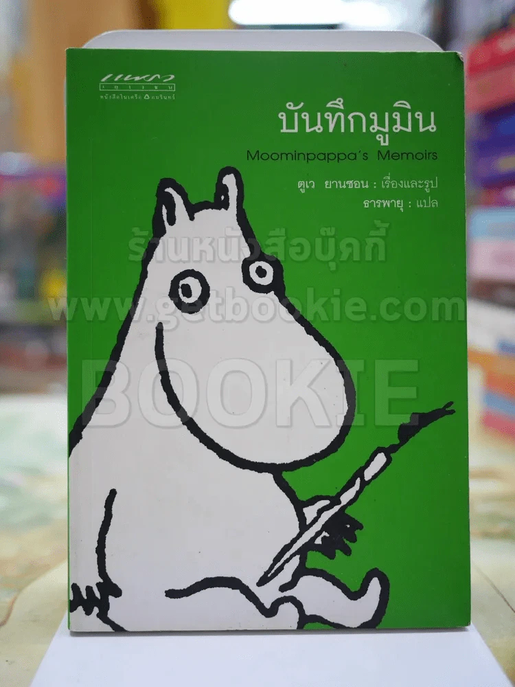บันทึกมูมิน โดย ตูเว ยานซอน รูปที่ 1