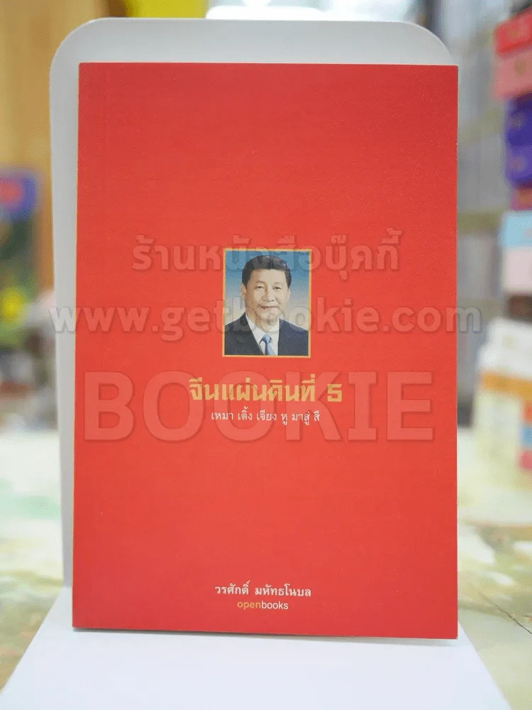 จีนแผ่นดินที่ 5 โดย วรศักดิ์ มหัทธโนเบล รูปที่ 1