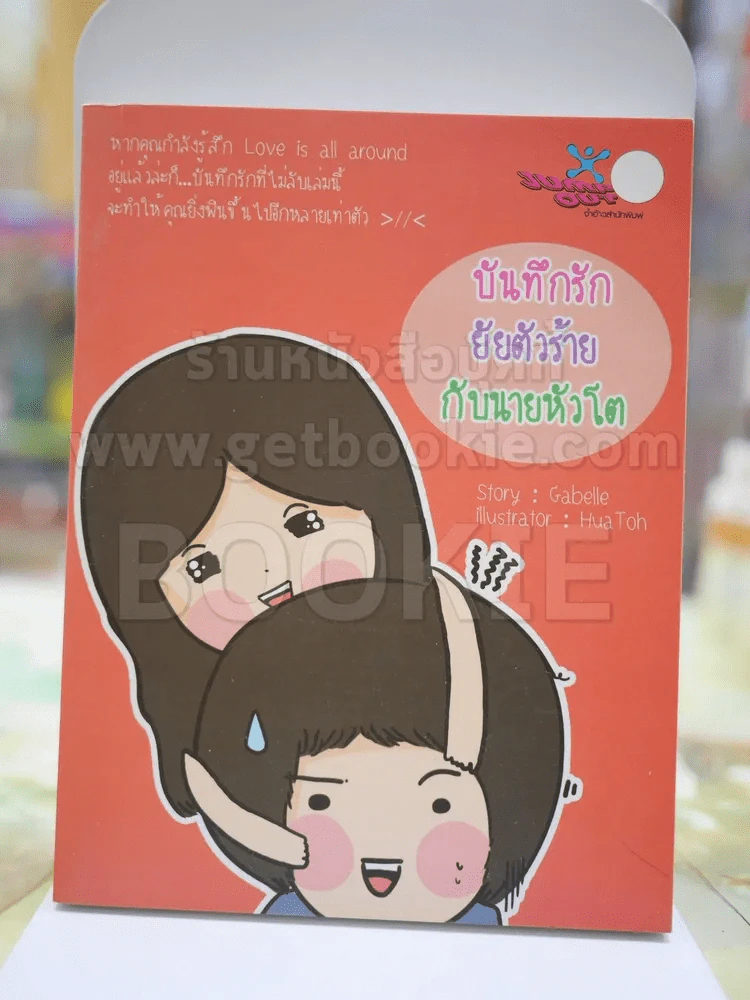 บันทึกรักยัยตัวร้ายกับนายหัวโต รูปที่ 1