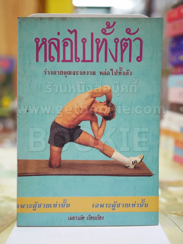 หล่อไปทั้งตัว รูปที่ 1
