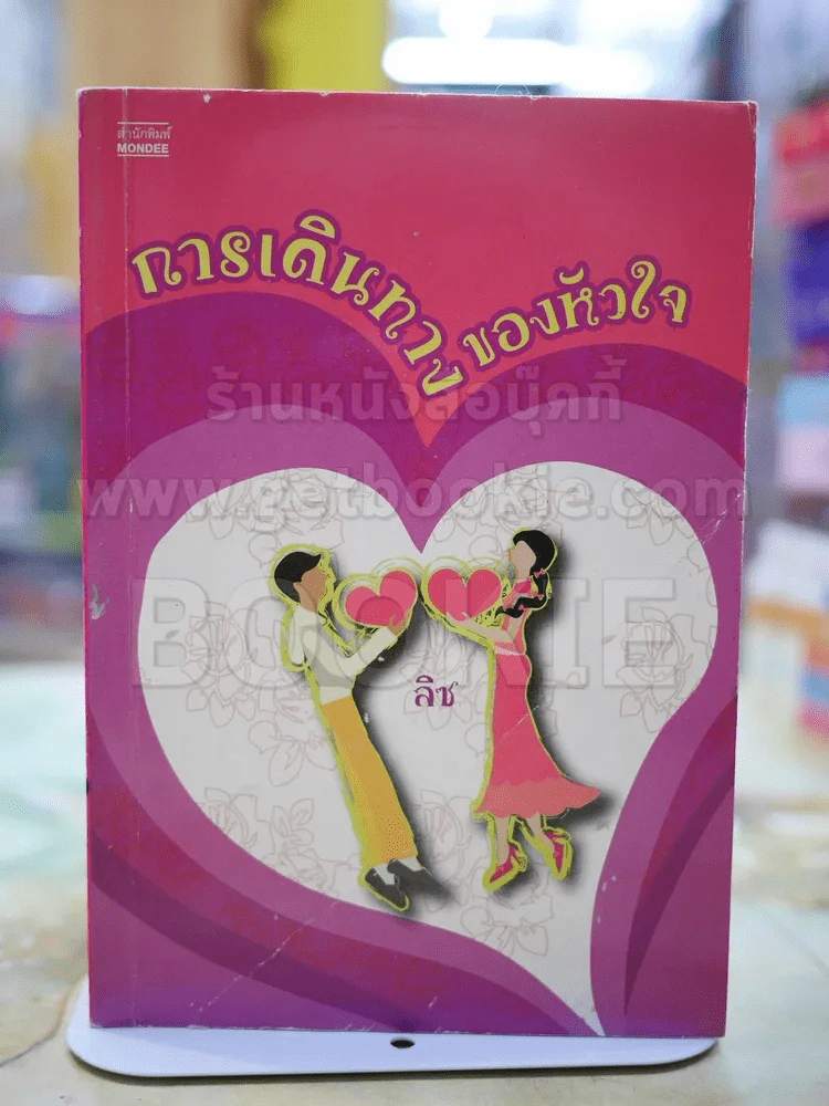 การเดินทางของหัวใจ - ลิซ รูปที่ 1