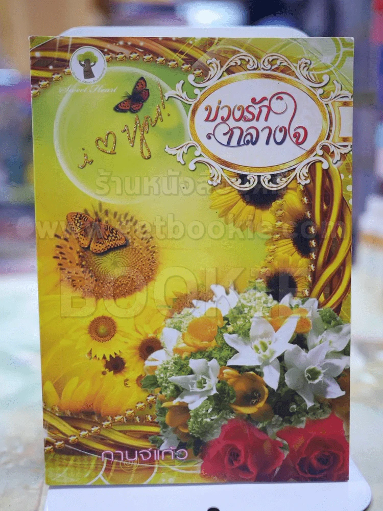 บ่วงรัก กลางใจ โดย กานจ์แก้ว รูปที่ 1