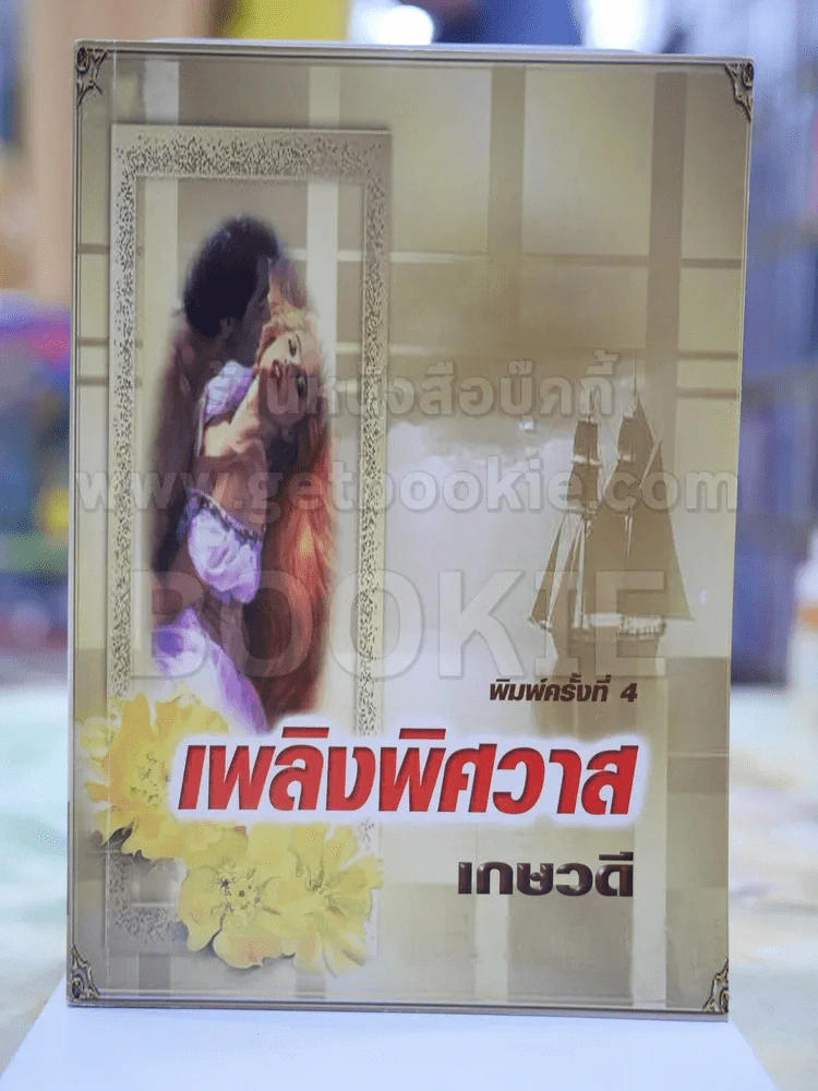 เพลิงพิษวาส โดย เกษวดี รูปที่ 1