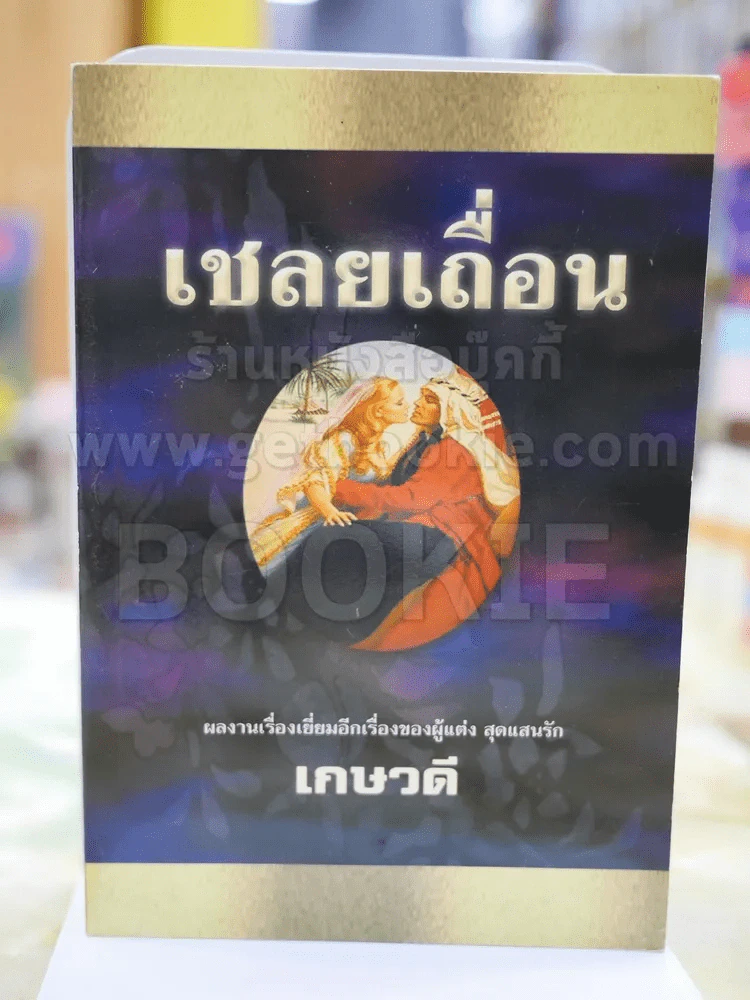 เชลยเถื่อน - เกษวดี รูปที่ 1