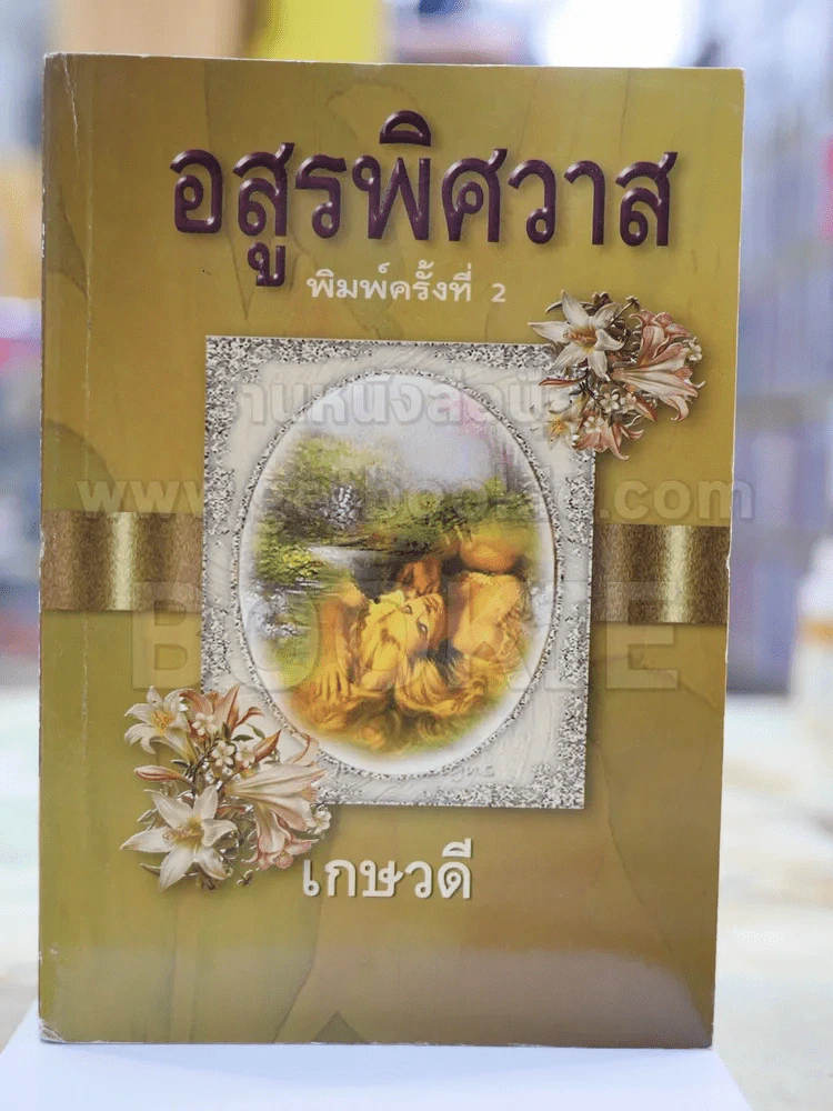 อสูรพิษวาส โดย เกษวดี รูปที่ 1