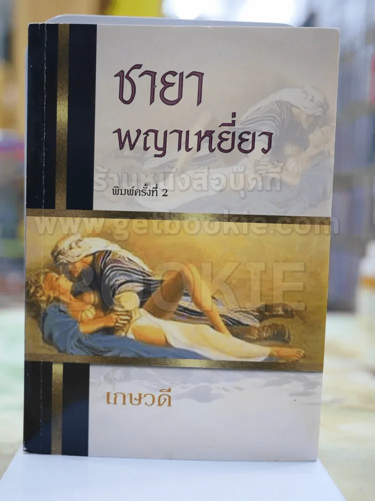 ชายาพญาเหยี่ยว โดย เกษวดี รูปที่ 1